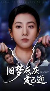 旧梦成灰爱已逝封面图