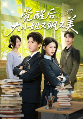 觉醒后，大小姐又飒又美封面图