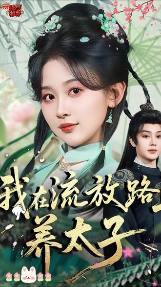 我在流放路上养太子封面图