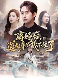 离婚后，道祖身份藏不住了封面图