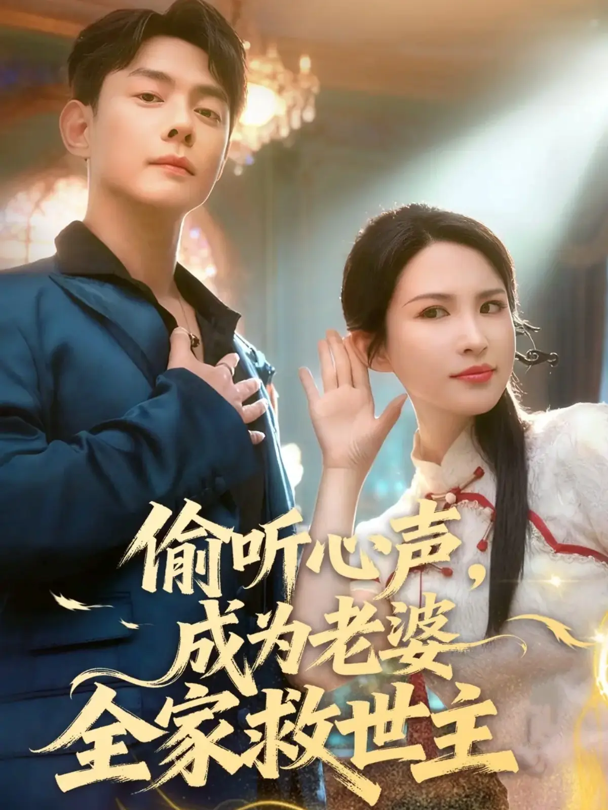 偷听心声，成为老婆全家救世主封面图