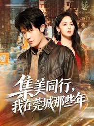 集美同行，我在莞城那些年封面图