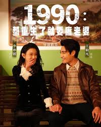 1990都重生了就要疼老婆封面图