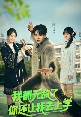 我都无敌了你还让我去上学封面图