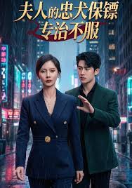 夫人的忠犬保镖专治不服封面图