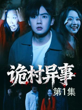 诡村异事封面图