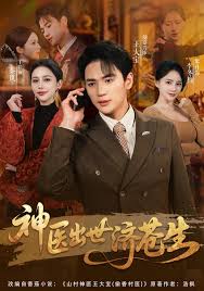 神医出世济苍生封面图