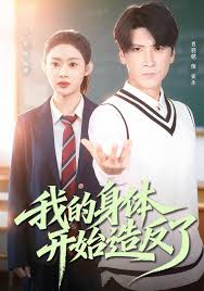 我的身体开始造反了封面图