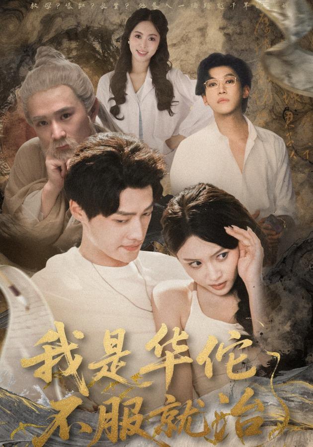 我是华佗不服就治封面图