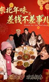 东北年味之差钱不差事儿封面图