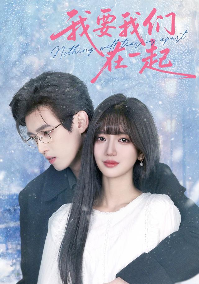 我要我们在一起封面图