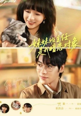 妹妹班主任是我暗恋对象封面图