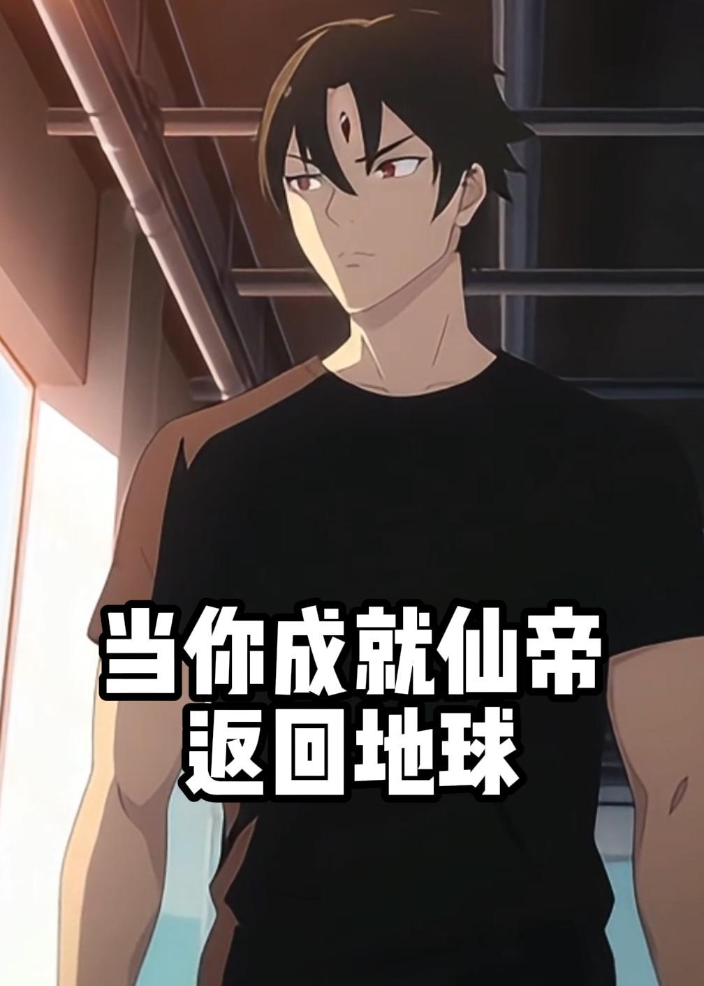 当你成就仙帝返回地球封面图