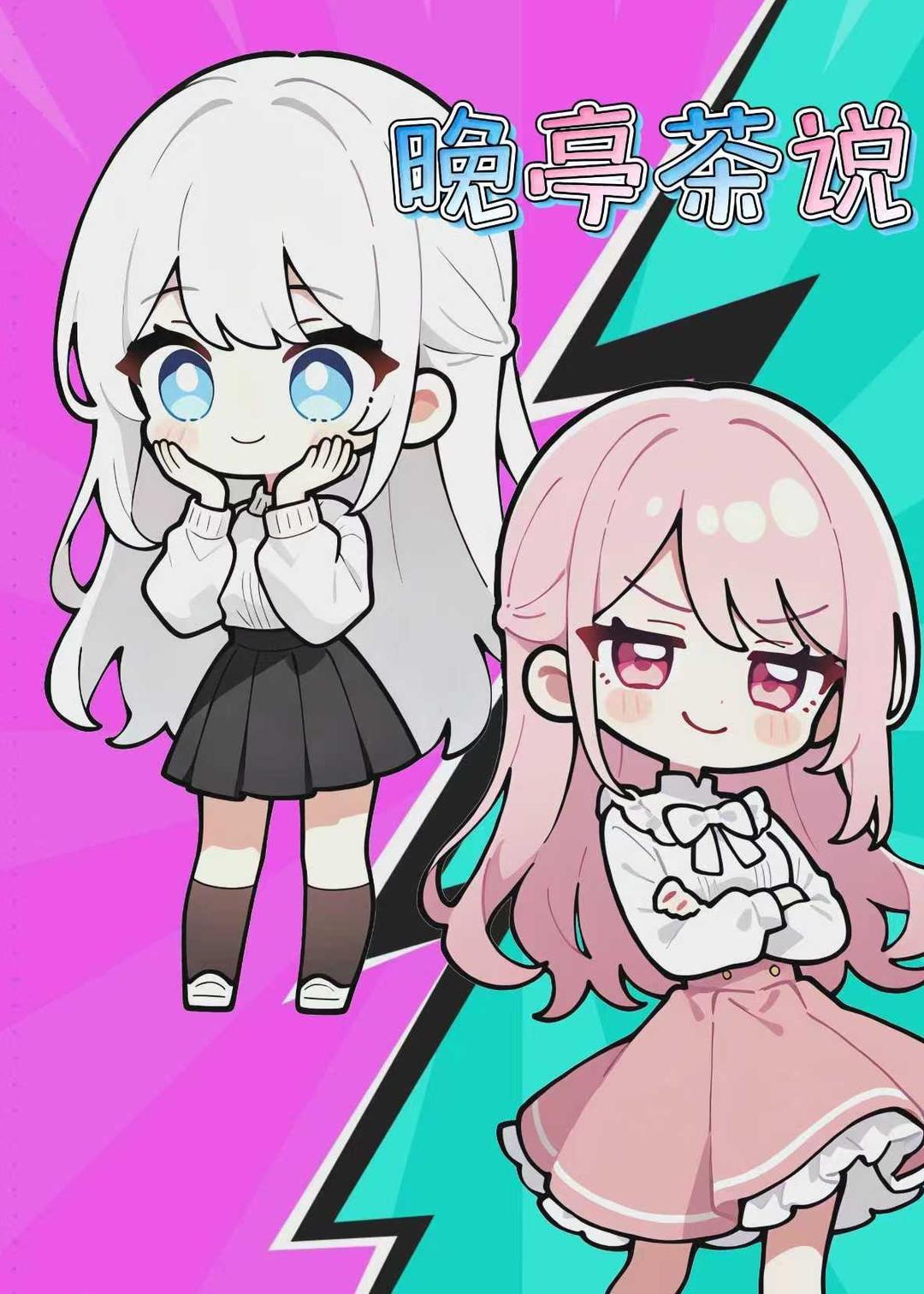 晚亭茶说封面图