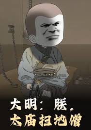 大明：朕，太庙扫地僧封面图