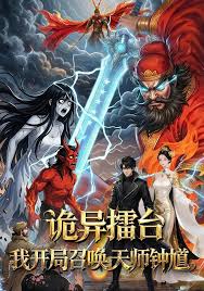 诡异擂台：我开局召唤天师钟馗封面图