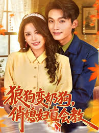 狼狗变奶狗，俏媳妇真会教封面图