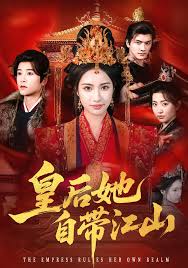 皇后她自带江山封面图