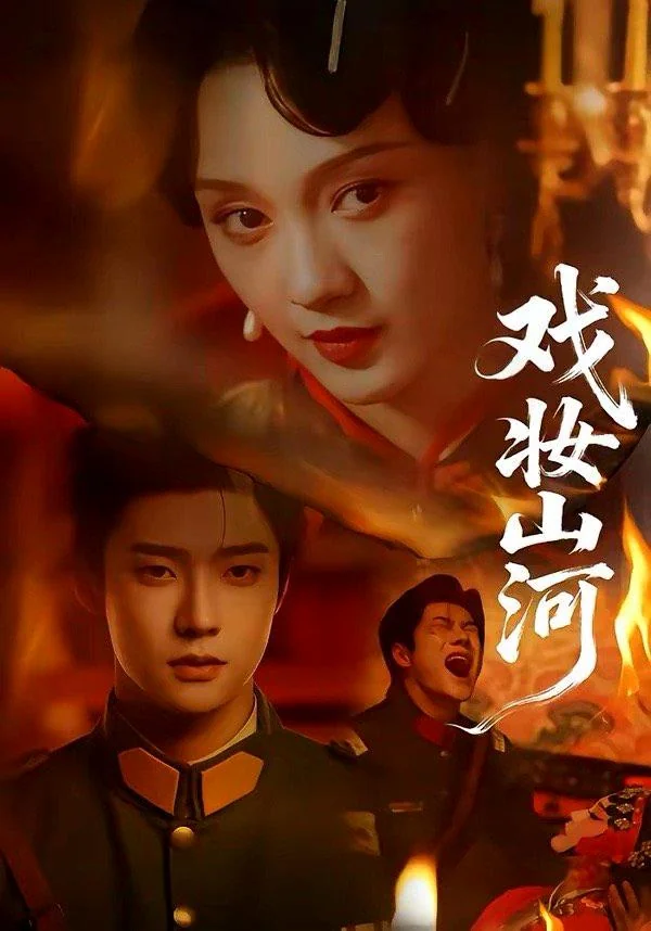 戏妆山河封面图