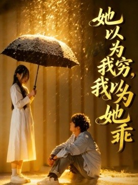 她以为我穷 ，我以为她乖封面图
