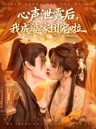 心声泄露后，我成婆家团宠啦封面图