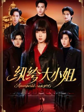 纨绔大小姐封面图