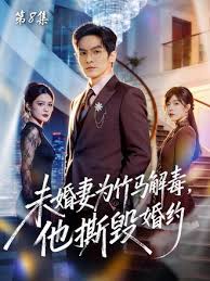 未婚妻为竹马解毒，他撕毁婚约封面图