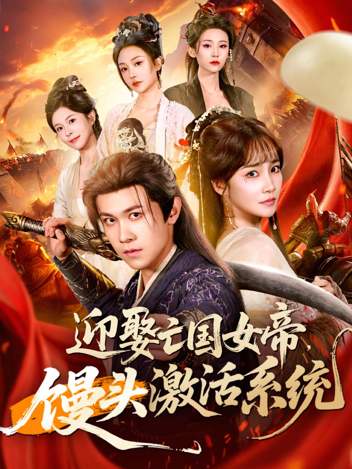 迎娶亡国女帝，馒头激活系统封面图