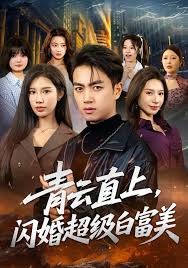 青云直上，闪婚超级白富美封面图