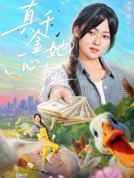 真千金她一心事业封面图