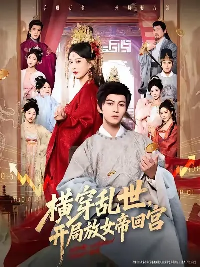 横穿乱世，开局放女帝回宫封面图