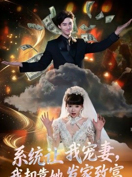 系统让我宠妻，我却靠她发家致富封面图