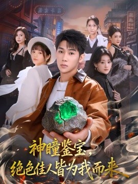 神瞳鉴宝，绝色佳人皆为我而来封面图