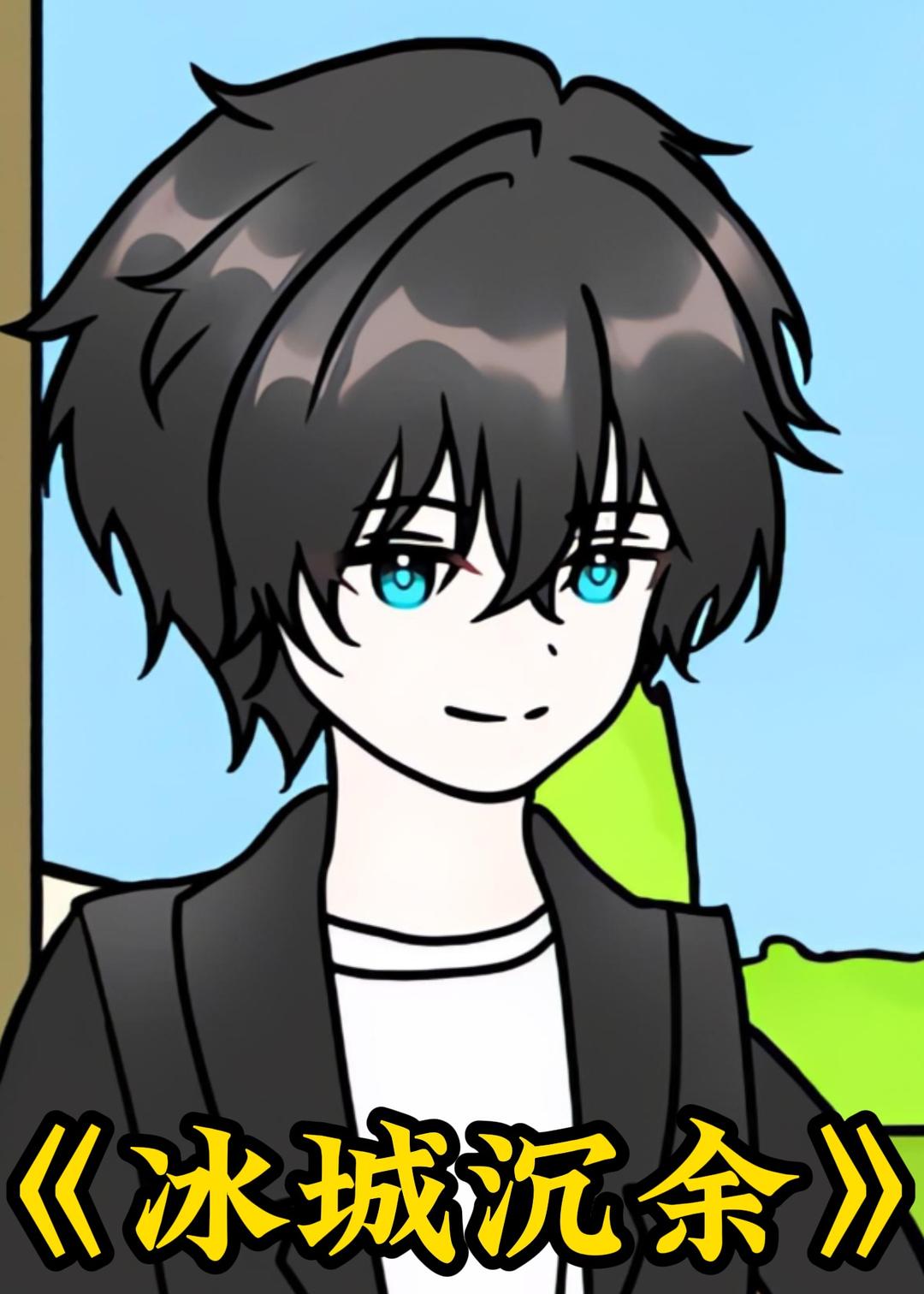 冰城沉余封面图