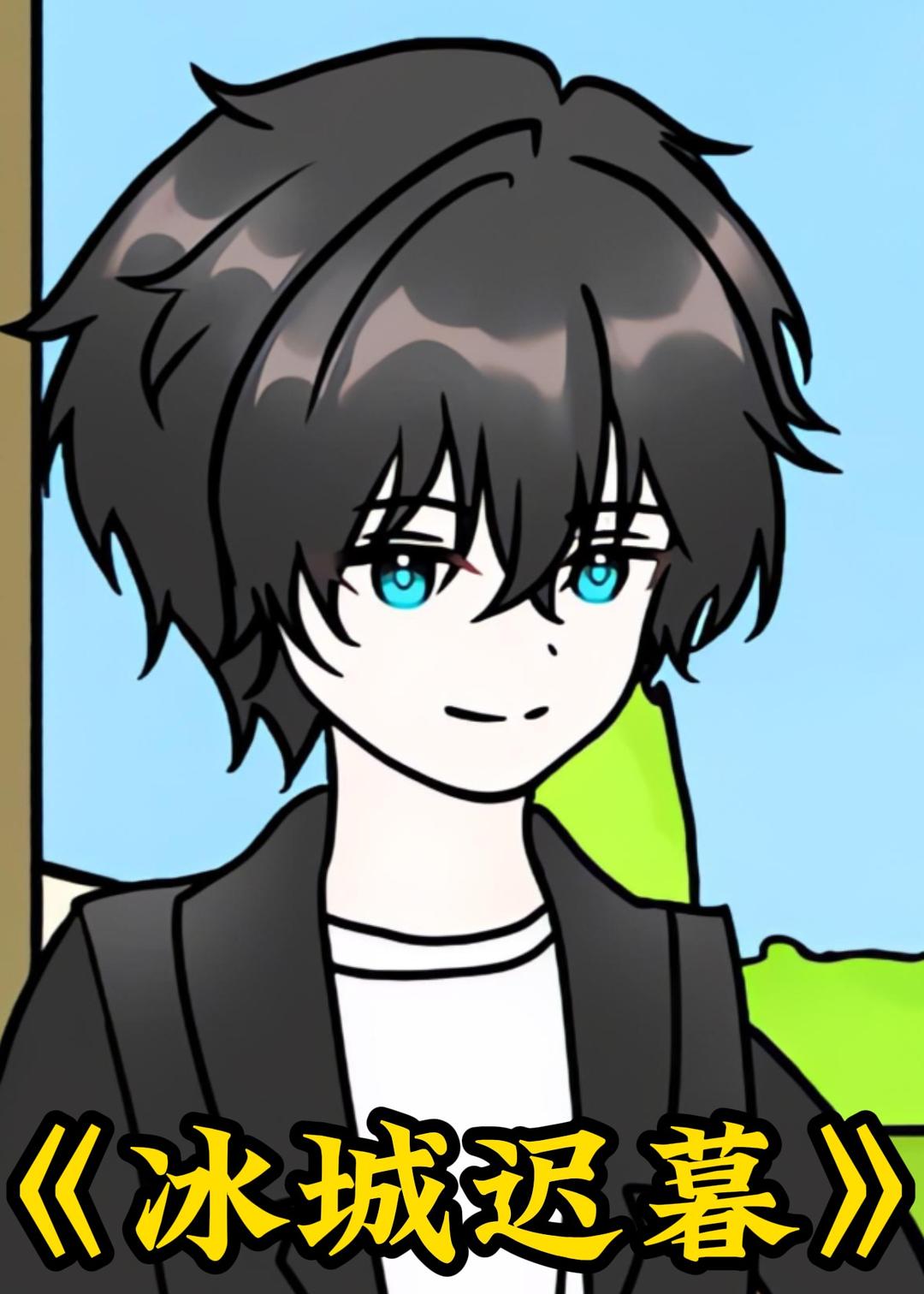 冰城迟暮封面图