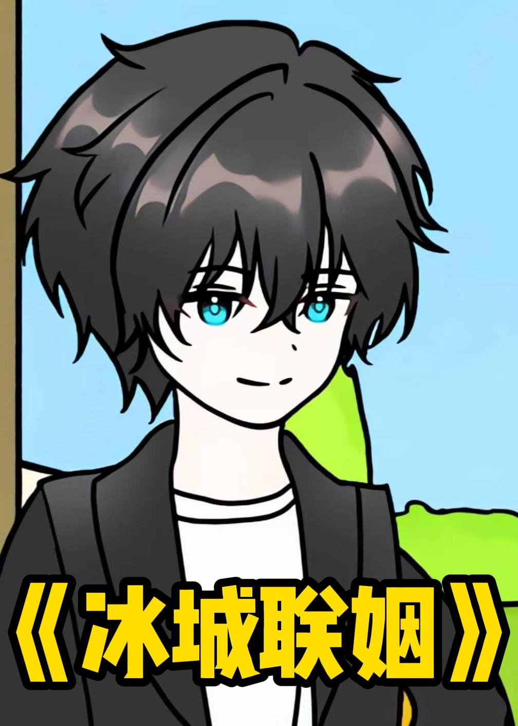 冰城联姻封面图