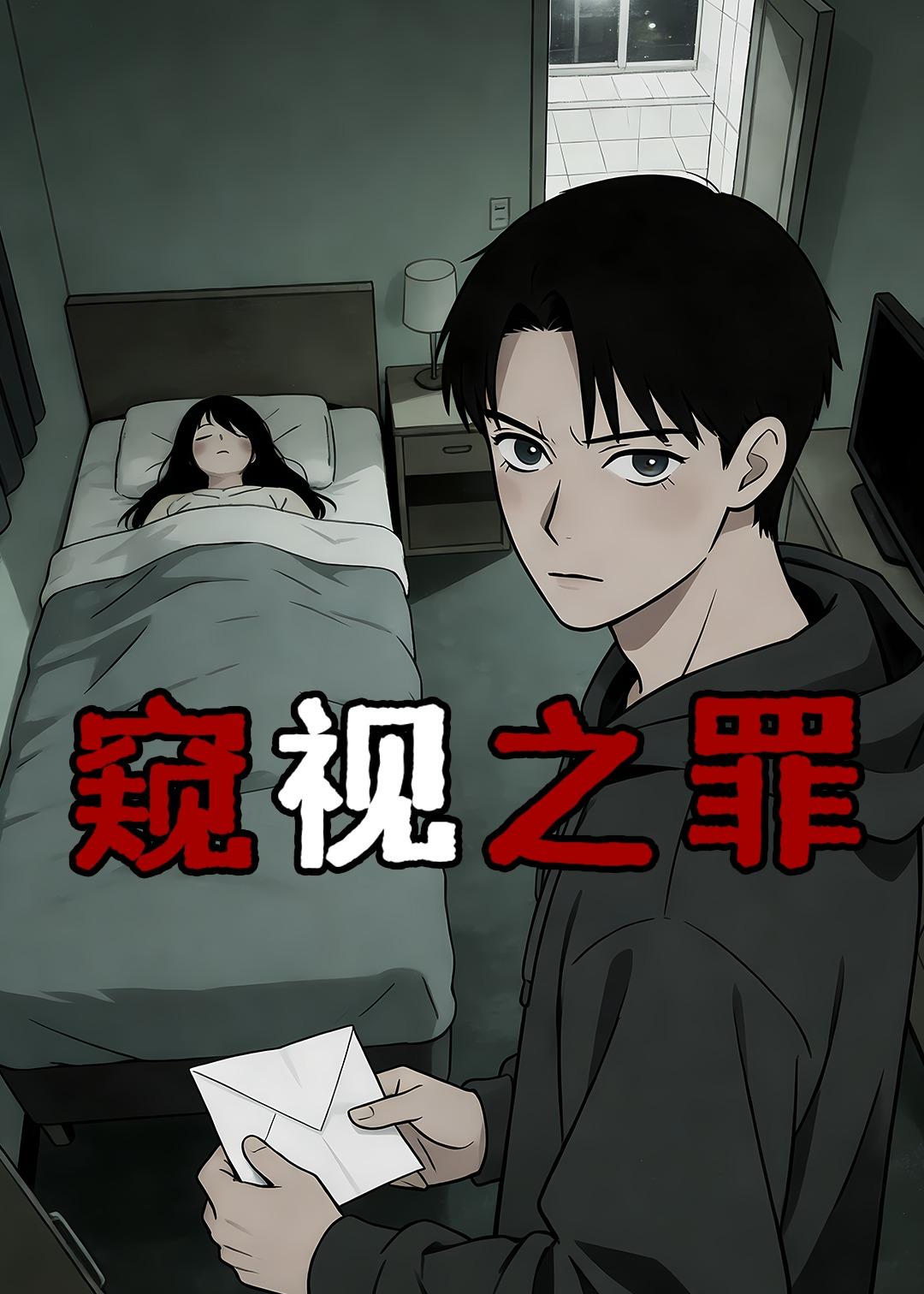 窥视之罪封面图