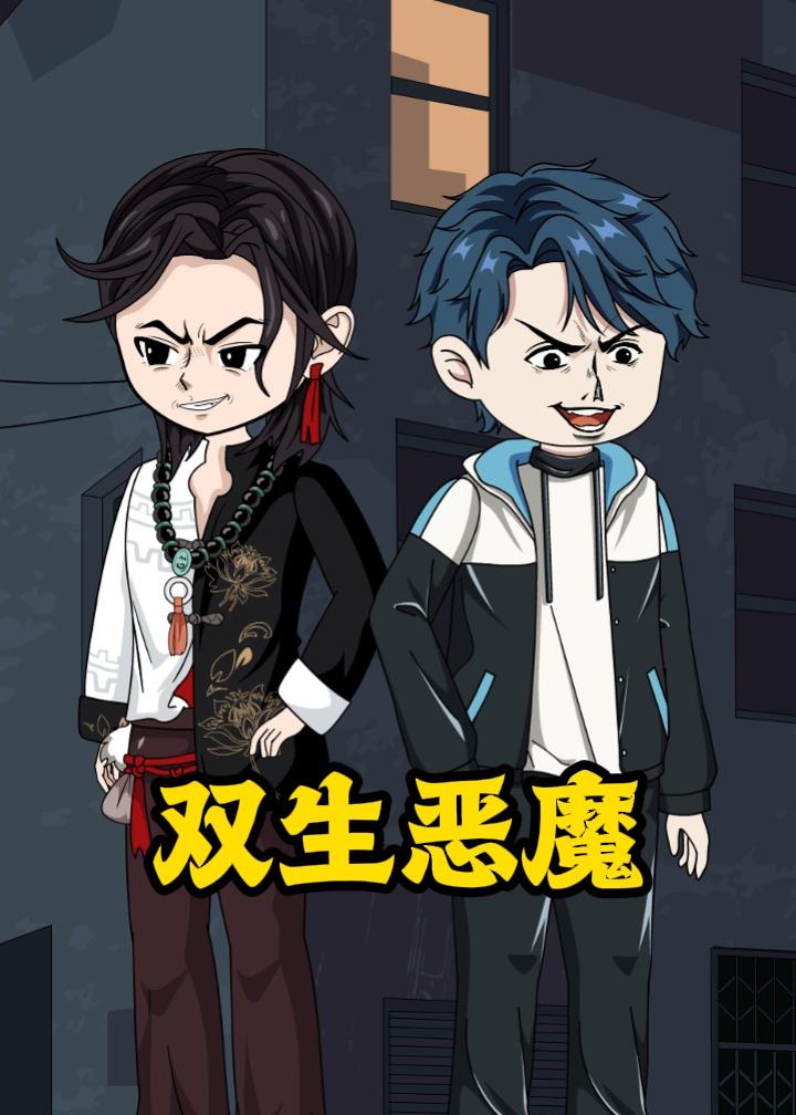 双生恶魔封面图