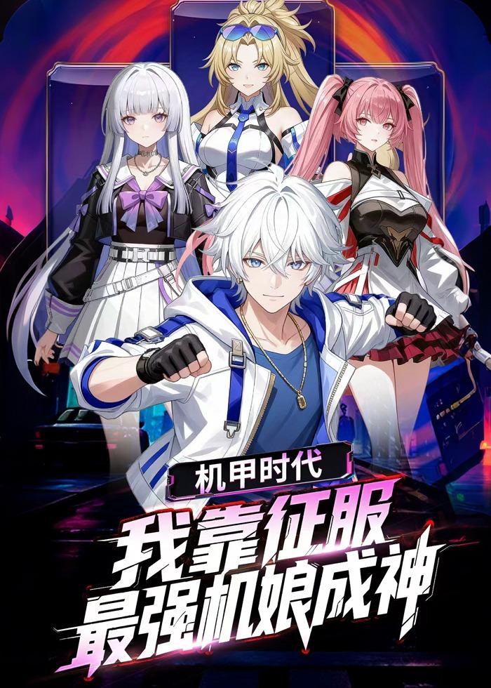 机甲时代：我靠征服最强机娘成神封面图