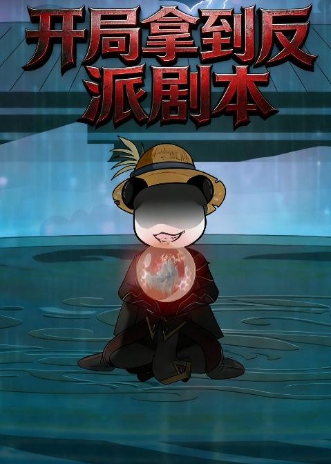 开局拿到反派剧本封面图