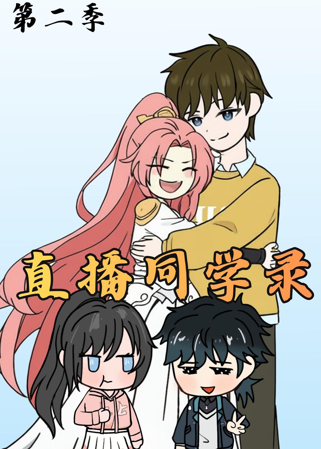 直播同学录第二季封面图