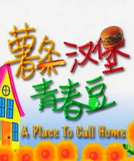 薯条汉堡青春豆封面图