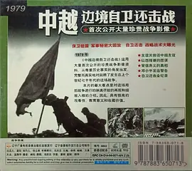 战争档案--中越边境自卫还击战封面图