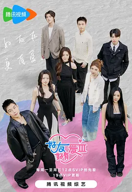 好友好有爱3好友好有爱第三季