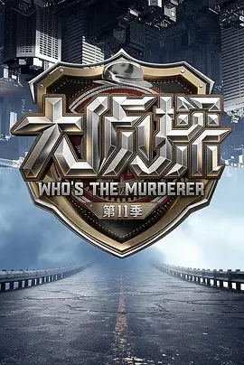 大侦探第十一季
