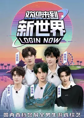 欢迎来到新世界封面图