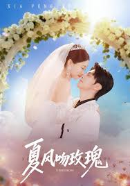 夏风吻玫瑰封面图