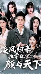 凌风归来：执掌红颜与天下封面图