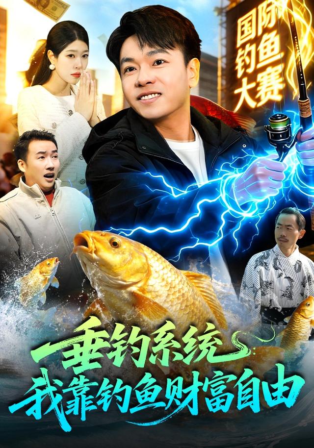 垂钓系统：我靠钓鱼财富自由封面图