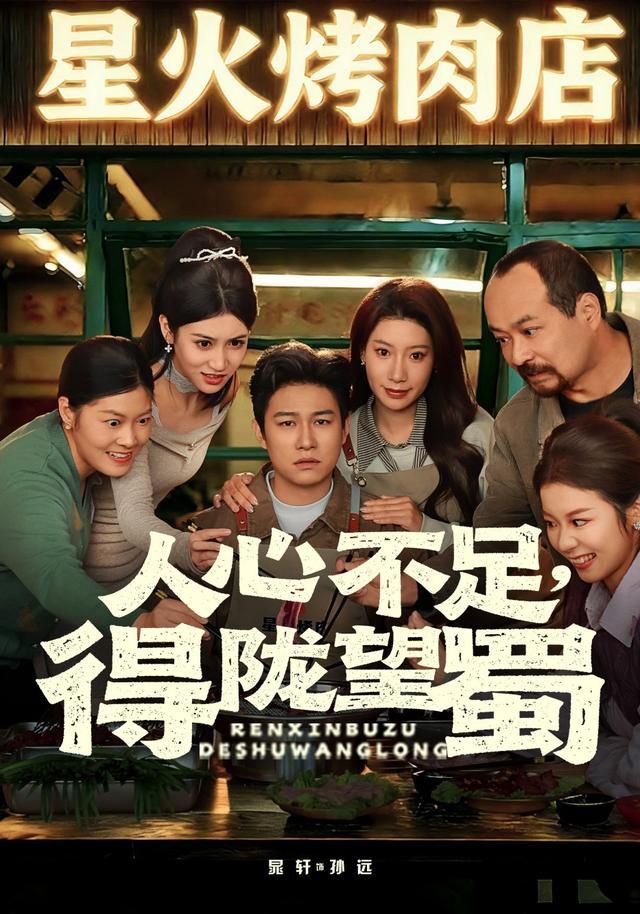 人心不足，得陇望蜀封面图